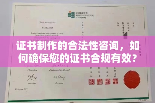 灵山证书制作的合法性咨询，如何确保您的证书合规有效？