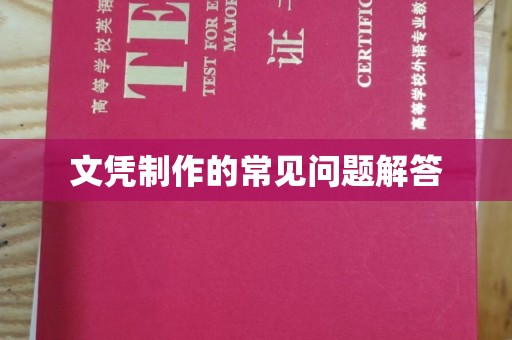 安阳文凭制作的常见问题解答