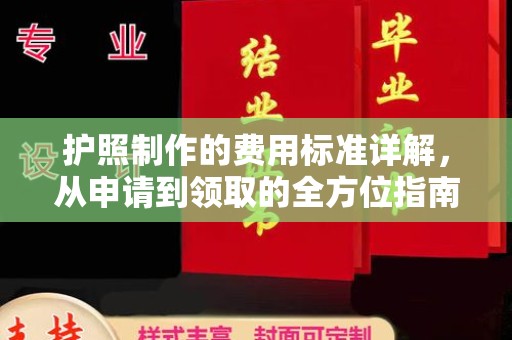 唐县护照制作的费用标准详解，从申请到领取的全方位指南
