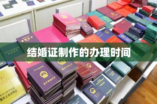 临邑结婚证制作的办理时间