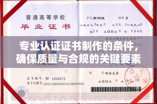 信义专业认证证书制作的条件，确保质量与合规的关键要素