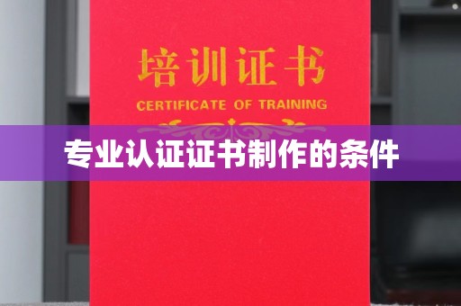 沙坡头专业认证证书制作的条件