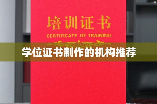 芒康学位证书制作的机构推荐