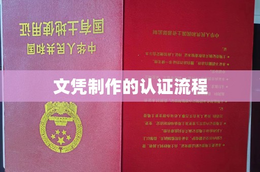 定西文凭制作的认证流程