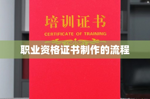 深圳职业资格证书制作的流程