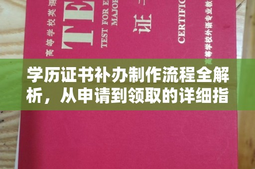 台中学历证书补办制作流程全解析，从申请到领取的详细指南