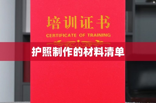 大里护照制作的材料清单